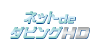 ネットdeダビングHD