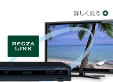 レグザリンクイメージ