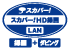 スカパーHD