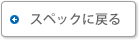 スペックに戻る