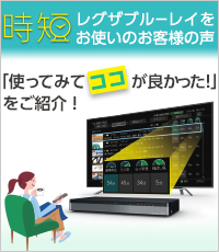 時短 レグザブルーレイをお使いのお客様の声