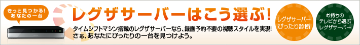 レグザサーバーはこう選ぶ！