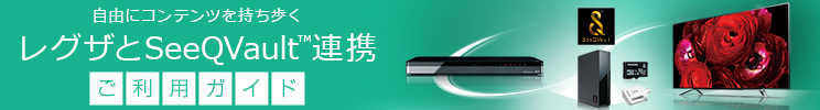 レグザとSeeQvaultTM連携