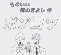 ポンコツ