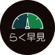 らく早見
