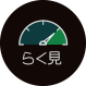 らく見
