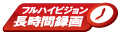 フルハイビジョン長時間録画