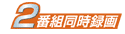 2番組同時録画
