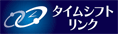 タイムシフトリンク