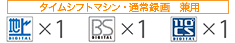 タイムシフトマシン・通常録画　兼用