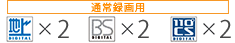 通常録画用