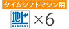 タイムシフトマシン用