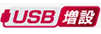 USB増設