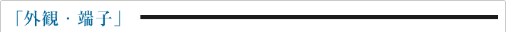 外観・端子