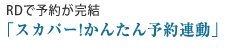 RDで予約が完結「スカパー!かんたん予約連動」