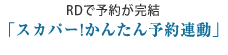 RDで予約が完結「スカパー!かんたん予約連動」