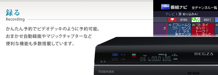 録る かんたん予約でビデオデッキのように予約可能。おまかせ自動録画やマジックチャプターなど便利な機能も多数搭載しています。
