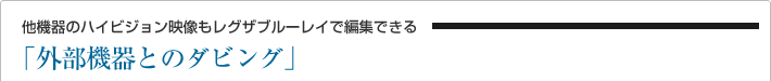 外部機器とのダビング