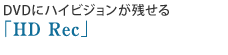DVDにハイビジョンが残せる「HD Rec」