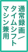 通常録画/タイムシフトマシン兼用