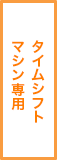 タイムシフトマシン専用