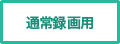 通常録画用