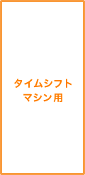 タイムシフトマシン用