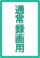 通常録画用