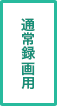 通常録画用