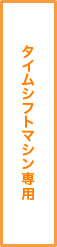 タイムシフトマシン専用