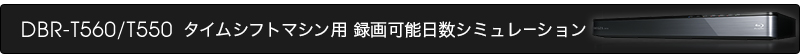 DBR-T560/T550タイムシフトマシン用録画可能日数シミュレーション