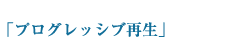 「プログレッシブ再生」