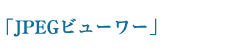 「JPEGビューワー」