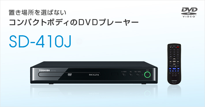 置き場所を選ばないコンパクトボディのDVDプレーヤー SD-410J