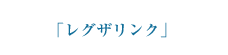 レグザリンク