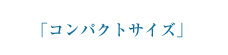 コンパクトサイズ