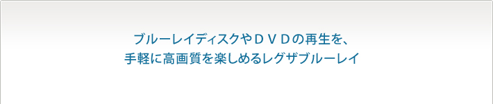 ブルーレイディスクやＤＶＤの再生を、手軽に高画質を楽しめるレグザブルーレイ