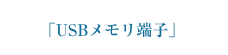USBメモリ端子
