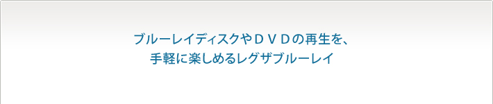 ブルーレイディスクやＤＶＤの再生を、手軽に楽しめるレグザブルーレイ
