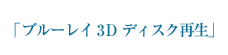 ブルーレイ3Ｄ&trade;ディスク再生