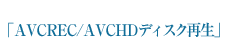 AVCREC/AVCHDディスク再生