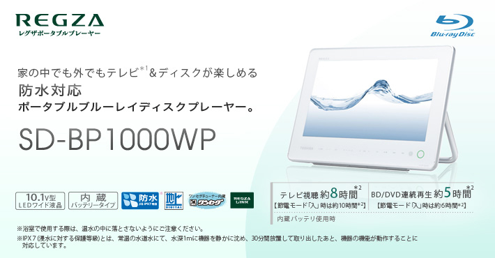 SD-BP1000WP 家の中でも外でもテレビ*1＆ディスクが楽しめる、防水対応ポータブルブルーレイディスクプレーヤー。