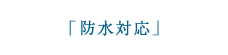 防水対応