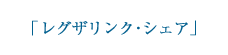 レグザリンク・シェア
