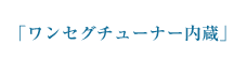 「ワンセグチューナー内蔵」