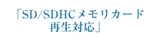「SD/SDHCメモリカード再生対応」
