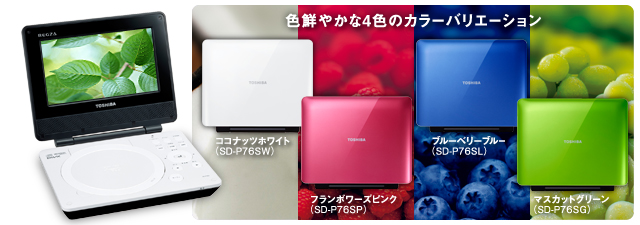 色鮮やかな4色のカラーバリエーション ココナッツホワイト(SD-P76SW) ブルーベリーブルー(SD-P76SB) マスカットグリーン(SD-P76SG) フランボワーズピンク(SD-P76SP)