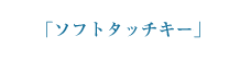 「ソフトタッチキー」