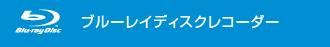ブルーレイディスクレコーダー