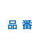 品番
